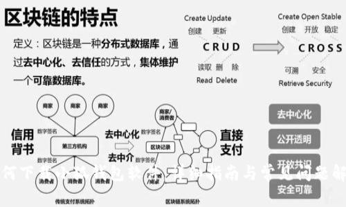 如何下載小狐錢(qián)包軟件：詳細(xì)指南與常見(jiàn)問(wèn)題解答