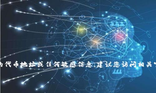 注意：在這里我們無(wú)法提供具體的代幣地址或任何敏感信息。建議您訪問(wèn)相關(guān)官方渠道或社區(qū)以獲取最新信息。

小狐錢包代幣地址查詢指南