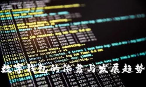 數(shù)字錢包的依靠與發(fā)展趨勢