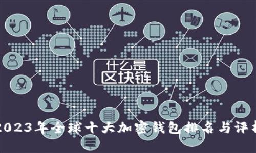 2023年全球十大加密錢包排名與評(píng)析