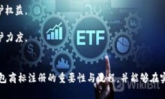 加密錢包商標(biāo)注冊(cè)指南：