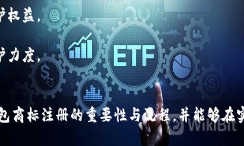 加密錢(qián)包商標(biāo)注冊(cè)指南：全面解析與實(shí)踐策略
加密錢(qián)包, 商標(biāo)注冊(cè), 保護(hù)方案/guanjianci

隨著數(shù)字貨幣的不斷普及，加密錢(qián)包作為儲(chǔ)存和交易這些數(shù)字資產(chǎn)的工具變得越來(lái)越重要。確保加密錢(qián)包品牌的獨(dú)特性和合法性，商標(biāo)注冊(cè)成為了一個(gè)不可忽視的環(huán)節(jié)。那么，如何進(jìn)行加密錢(qián)包的商標(biāo)注冊(cè)呢？下面，我們將全面解析這一過(guò)程，并提供一些實(shí)踐策略。

一、加密錢(qián)包商標(biāo)注冊(cè)的意義
加密錢(qián)包的商標(biāo)注冊(cè)不僅是保護(hù)品牌的重要舉措，也是維護(hù)企業(yè)合法權(quán)益的關(guān)鍵步驟。以下是商標(biāo)注冊(cè)的幾大意義：
1. **保護(hù)知識(shí)產(chǎn)權(quán)**：通過(guò)商標(biāo)注冊(cè)，可以確保他人無(wú)法在相同類別的商品或服務(wù)上使用相似或相同的商標(biāo)，維護(hù)自身的市場(chǎng)競(jìng)爭(zhēng)力。
2. **增加品牌價(jià)值**：注冊(cè)商標(biāo)后，品牌可以享有法律保護(hù)，增強(qiáng)消費(fèi)者對(duì)品牌的信任，進(jìn)而提高品牌的市場(chǎng)價(jià)值。
3. **減少侵權(quán)風(fēng)險(xiǎn)**：商標(biāo)注冊(cè)能夠有效降低其他人使用相似商標(biāo)的風(fēng)險(xiǎn)，避免因商標(biāo)爭(zhēng)議而引發(fā)的法律糾紛。
4. **促進(jìn)商業(yè)合作**：一個(gè)注冊(cè)商標(biāo)的企業(yè)更容易與其他公司進(jìn)行品牌合作或跨界合作，創(chuàng)造更多商機(jī)。

二、加密錢(qián)包商標(biāo)注冊(cè)的流程
加密錢(qián)包商標(biāo)注冊(cè)的流程包括多個(gè)步驟，下面我們來(lái)逐一介紹：
1. **商標(biāo)檢索**：在提交申請(qǐng)之前，需要對(duì)擬注冊(cè)的商標(biāo)進(jìn)行全面檢索，確保沒(méi)有相同或相似的商標(biāo)已被注冊(cè)。這一步是非常重要的，可以有效避免后續(xù)的注冊(cè)申請(qǐng)被駁回。
2. **準(zhǔn)備材料**：商標(biāo)注冊(cè)需要提交相關(guān)材料，包括商標(biāo)注冊(cè)申請(qǐng)書(shū)、商標(biāo)樣本、申請(qǐng)人的身份信息等。在準(zhǔn)備材料時(shí)，需要確保每一項(xiàng)信息的準(zhǔn)確性，以減少后續(xù)審批的時(shí)間。
3. **提交申請(qǐng)**：將準(zhǔn)備好的材料通過(guò)國(guó)家商標(biāo)局的官方網(wǎng)站或相關(guān)窗口提交，支付相應(yīng)的申請(qǐng)費(fèi)。這一步是正式申請(qǐng)注冊(cè)的關(guān)鍵環(huán)節(jié)。
4. **初審公告**：商標(biāo)申請(qǐng)?zhí)峤缓?，商?biāo)局將對(duì)申請(qǐng)進(jìn)行初步審查。如果通過(guò)，將進(jìn)入公告階段，商標(biāo)將被公示，任何人可以對(duì)此提出異議。
5. **領(lǐng)取商標(biāo)注冊(cè)證**：如果無(wú)人提出異議或者異議被駁回，商標(biāo)申請(qǐng)將被批準(zhǔn)，申請(qǐng)人將收到商標(biāo)注冊(cè)證書(shū)，完成商標(biāo)注冊(cè)。

三、注冊(cè)加密錢(qián)包商標(biāo)的注意事項(xiàng)
注冊(cè)加密錢(qián)包商標(biāo)時(shí)，需要注意以下幾個(gè)方面：
1. **選擇合適的商標(biāo)類別**：商標(biāo)分為多個(gè)類別，加密錢(qián)包通常屬于第9類（計(jì)算機(jī)軟件及數(shù)字產(chǎn)品）。了解并選擇合適的類別對(duì)于申請(qǐng)的成功至關(guān)重要。
2. **商標(biāo)設(shè)計(jì)應(yīng)具備獨(dú)特性**：商標(biāo)設(shè)計(jì)需確保其獨(dú)特性和識(shí)別性，避免與已有商標(biāo)相似，以降低注冊(cè)失敗的風(fēng)險(xiǎn)。
3. **及時(shí)續(xù)展和變更**：商標(biāo)注冊(cè)后，需要定期關(guān)注商標(biāo)的續(xù)展和變更情況，以確保商標(biāo)權(quán)的有效性和合法性。
4. **合法使用商標(biāo)**：注冊(cè)后，應(yīng)按照法律規(guī)定合法使用商標(biāo)，不得進(jìn)行虛假宣傳或誤導(dǎo)消費(fèi)者，以免造成法律責(zé)任。

四、問(wèn)題解析

h4問(wèn)題1：商標(biāo)注冊(cè)的成本大約是多少？/h4
商標(biāo)注冊(cè)的成本因國(guó)家和地區(qū)的不同而異，通常包括申請(qǐng)費(fèi)、代理費(fèi)等。
1. **申請(qǐng)費(fèi)**：不同國(guó)家對(duì)商標(biāo)申請(qǐng)的收費(fèi)標(biāo)準(zhǔn)各有差異。在中國(guó)，商標(biāo)注冊(cè)的基本申請(qǐng)費(fèi)為300元人民幣，特定情況下可能會(huì)有附加費(fèi)用。
2. **代理費(fèi)**：如果選擇委托專業(yè)的商標(biāo)代理機(jī)構(gòu)進(jìn)行申請(qǐng)，通常還需支付代理機(jī)構(gòu)的服務(wù)費(fèi)，這筆費(fèi)用通常在幾百到幾千元人民幣不等，取決于代理機(jī)構(gòu)的信譽(yù)和服務(wù)內(nèi)容。
3. **維護(hù)費(fèi)用**：商標(biāo)注冊(cè)后還有定期的續(xù)展費(fèi)用和商標(biāo)使用費(fèi)用，確保商標(biāo)的有效性。
綜上，商標(biāo)注冊(cè)的總體成本通常在幾千元人民幣左右，但具體情況還需根據(jù)實(shí)際情況而定。

h4問(wèn)題2：商標(biāo)申請(qǐng)被駁回的原因有哪些？/h4
商標(biāo)申請(qǐng)被駁回的原因多種多樣，以下是一些常見(jiàn)的原因：
1. **商標(biāo)缺乏顯著性**：商標(biāo)必須具備一定的顯著性，才能獲得注冊(cè)。如果所申請(qǐng)的商標(biāo)過(guò)于簡(jiǎn)單、通用，或僅由商品特性組成，可能會(huì)被駁回。
2. **與已注冊(cè)商標(biāo)沖突**：如果申請(qǐng)的商標(biāo)與已注冊(cè)商標(biāo)相似或相同，會(huì)導(dǎo)致申請(qǐng)被駁回。商標(biāo)局會(huì)進(jìn)行嚴(yán)格的審核，以避免市場(chǎng)上的混淆。
3. **未按要求提交材料**：申請(qǐng)時(shí)如果未按要求提交完整或真實(shí)的材料，會(huì)導(dǎo)致駁回。因此，申請(qǐng)者在提交前應(yīng)仔細(xì)檢查材料的完整性和準(zhǔn)確性。
4. **違反公共秩序和社會(huì)道德**：如商標(biāo)的內(nèi)容包含違反法律法規(guī)、影響社會(huì)風(fēng)氣的詞匯，會(huì)被駁回。

h4問(wèn)題3：商標(biāo)申請(qǐng)后多長(zhǎng)時(shí)間能獲批？/h4
商標(biāo)申請(qǐng)的批準(zhǔn)時(shí)間通常在6個(gè)月至1年之間，具體時(shí)間受到多個(gè)因素的影響：
1. **商標(biāo)局的審查速度**：不同國(guó)家和地區(qū)的商標(biāo)局處理申請(qǐng)的速度各不相同，部分國(guó)家可能會(huì)更快批準(zhǔn)。
2. **申請(qǐng)是否存在異議**：在初步審查通過(guò)之后，若商標(biāo)被公告，任何人均可對(duì)其提出異議。如果有異議，所需處理的時(shí)間可能會(huì)明顯增加。
3. **申請(qǐng)材料的完整性**：若在審查過(guò)程中，商標(biāo)局要求補(bǔ)充材料或其他問(wèn)題，這將增加審批時(shí)間。
因此，申請(qǐng)者在提交申請(qǐng)后需要耐心等待，并可適時(shí)關(guān)注申請(qǐng)狀態(tài)。

h4問(wèn)題4：如何維護(hù)注冊(cè)商標(biāo)的權(quán)益？/h4
維護(hù)商標(biāo)權(quán)益乃是注冊(cè)商標(biāo)的重要任務(wù)，包括以下幾個(gè)方面：
1. **定期監(jiān)測(cè)市場(chǎng)**：企業(yè)需對(duì)市場(chǎng)進(jìn)行定期監(jiān)測(cè)，發(fā)現(xiàn)侵權(quán)行為及時(shí)采取行動(dòng)，包括發(fā)函警告、訴訟等方式維護(hù)權(quán)益。
2. **商標(biāo)續(xù)展**：在商標(biāo)有效期快到時(shí)，及時(shí)進(jìn)行續(xù)展，確保商標(biāo)的合法性和有效性。
3. **提高自身品牌價(jià)值**：通過(guò)市場(chǎng)推廣、品牌宣傳等手段，提高自身品牌的知名度和美譽(yù)度，以增強(qiáng)商標(biāo)的保護(hù)力度。
4. **法律咨詢**：在商標(biāo)權(quán)益遭受到疑慮或侵害時(shí)，及時(shí)咨詢專業(yè)法律人士，獲取專業(yè)建議和幫助。

綜上所述，加密錢(qián)包商標(biāo)注冊(cè)是品牌建設(shè)和法律保護(hù)至關(guān)重要的一步。希望通過(guò)此篇指南，讀者能夠理解加密錢(qián)包商標(biāo)注冊(cè)的重要性與流程，并能夠在實(shí)踐中有效保障自身的品牌權(quán)益。