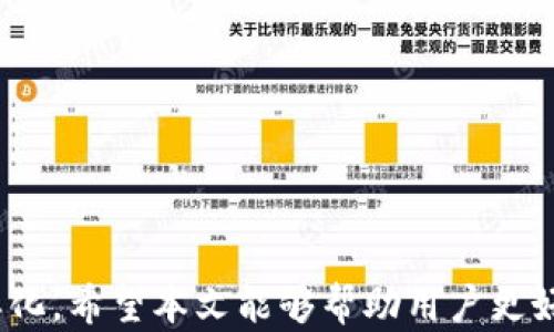 
iPhone數(shù)字錢包的全面解析與應(yīng)用

關(guān)鍵詞
數(shù)字錢包, iPhone, 移動(dòng)支付

### iPhone數(shù)字錢包的全面解析與應(yīng)用

隨著科技的不斷發(fā)展，智能手機(jī)已經(jīng)逐漸融入了我們生活的方方面面。作為全球最受歡迎的智能手機(jī)之一，iPhone的數(shù)字錢包功能也在近幾年中迎來(lái)了重大的發(fā)展。數(shù)字錢包，顧名思義，是一種通過(guò)智能設(shè)備存儲(chǔ)和管理支付信息、銀行卡、會(huì)員卡等的工具。與傳統(tǒng)錢包相比，數(shù)字錢包的優(yōu)勢(shì)在于方便快捷，安全可靠。本文將深入探討iPhone數(shù)字錢包的功能、應(yīng)用場(chǎng)景、未來(lái)發(fā)展趨勢(shì)以及用戶常見(jiàn)問(wèn)題。

iPhone數(shù)字錢包的功能介紹
iPhone的數(shù)字錢包主要由Apple Pay構(gòu)成，用戶可以通過(guò)其實(shí)現(xiàn)多種支付功能。以下是iPhone數(shù)字錢包的一些核心功能。

strong1. 便捷的支付方式/strongbr用戶只需將iPhone靠近支持NFC（近場(chǎng)通信）的POS機(jī)，即可實(shí)現(xiàn)無(wú)縫支付。不需要掏出卡，輕松一掃即可完成交易。這種方式不僅快捷，還減少了用戶與支付終端的接觸，從而提高了安全性。

strong2. 多種支付手段/strongbr通過(guò)iPhone數(shù)字錢包，用戶不僅可以綁定信用卡、借記卡，還可以使用Apple Cash進(jìn)行點(diǎn)對(duì)點(diǎn)付款。此外，Apple Pay還支持在一些商戶使用會(huì)員卡和優(yōu)惠券，幫助用戶更方便地管理自己的消費(fèi)。

strong3. 安全性高/strongbrApple Pay采用了多重安全保護(hù)機(jī)制。在交易過(guò)程中，用戶的信息不會(huì)被傳輸，而是采用唯一的交易代碼加密。此外，F(xiàn)ace ID和Touch ID功能也為支付提供了額外的安全保障，確保只有用戶本人能夠進(jìn)行付款。

strong4. 跟蹤消費(fèi)記錄/strongbriPhone數(shù)字錢包可以自動(dòng)記錄用戶的消費(fèi)歷史，用戶可以隨時(shí)查看每一筆交易的詳細(xì)信息。這不僅方便用戶管理自己的財(cái)務(wù)，還能幫助用戶更好地進(jìn)行預(yù)算規(guī)劃。

iPhone數(shù)字錢包的應(yīng)用場(chǎng)景
iPhone的數(shù)字錢包在幾乎每個(gè)生活場(chǎng)景中都能得到應(yīng)用，以下是一些具體的應(yīng)用場(chǎng)景。

strong1. 商超購(gòu)物/strongbr用戶在超市、便利店等場(chǎng)所購(gòu)物時(shí)，只需使用Apple Pay進(jìn)行支付，無(wú)需排隊(duì)取卡，節(jié)省了時(shí)間。而且，很多超市還推出了聯(lián)合活動(dòng)，用戶使用Apple Pay支付可以享受折扣或積分回饋。

strong2. 餐飲消費(fèi)/strongbr越來(lái)越多的餐廳支持Apple Pay，用戶可以在結(jié)賬時(shí)直接使用手機(jī)進(jìn)行支付。這種方式不僅快捷，還能減少接觸，提高衛(wèi)生安全。

strong3. 在線購(gòu)物/strongbr許多電商平臺(tái)和網(wǎng)站也支持Apple Pay，用戶在進(jìn)行在線購(gòu)物時(shí)，可以直接通過(guò)數(shù)字錢包進(jìn)行付款，省去了填寫信用卡信息的繁瑣。此外，在線購(gòu)物也能享受相應(yīng)的優(yōu)惠活動(dòng)。

strong4. 交通支付/strongbr在許多城市，用戶可以使用Apple Pay進(jìn)行公共交通的支付，如地鐵和公交車。用戶只需通過(guò)手機(jī)掃碼或靠近刷卡機(jī)，便能輕松完成支付，大大提高了出行的便利性。

未來(lái)發(fā)展趨勢(shì)
隨著科技的進(jìn)步，iPhone數(shù)字錢包的未來(lái)發(fā)展趨勢(shì)值得關(guān)注。以下是一些可能的發(fā)展方向。

strong1. 支持更多支付渠道/strongbr未來(lái)，iPhone數(shù)字錢包可能會(huì)支持更多支付渠道，比如加密貨幣、虛擬貨幣等。隨著這些新興支付方式的普及，數(shù)字錢包的功能將更為強(qiáng)大，滿足用戶的多樣化需求。

strong2. 與第三方應(yīng)用整合/strongbrApple Pay有望與更多第三方應(yīng)用整合，如打車軟件、外賣平臺(tái)、旅行社等。用戶可以通過(guò)數(shù)字錢包完成多種服務(wù)的支付，簡(jiǎn)化支付流程，提高使用的便捷性。

strong3. 增強(qiáng)現(xiàn)實(shí)和人工智能的應(yīng)用/strongbr隨著增強(qiáng)現(xiàn)實(shí)（AR）和人工智能（AI）的發(fā)展，未來(lái)的數(shù)字錢包可能會(huì)結(jié)合這些技術(shù)，實(shí)現(xiàn)更為豐富的用戶體驗(yàn)。例如，用戶可以通過(guò)AR技術(shù)在虛擬場(chǎng)景中體驗(yàn)商品，然后通過(guò)數(shù)字錢包直接完成購(gòu)買。

strong4. 提升用戶安全性/strongbr安全性將是數(shù)字錢包發(fā)展的重中之重。未來(lái)iPhone數(shù)字錢包可能會(huì)引入更多生物識(shí)別技術(shù)和數(shù)據(jù)加密技術(shù)，確保用戶信息的安全性，提升用戶對(duì)數(shù)字錢包的信任度。

用戶常見(jiàn)問(wèn)題解答
在使用iPhone數(shù)字錢包的過(guò)程中，用戶常常會(huì)遇到一些問(wèn)題。以下是關(guān)于這些問(wèn)題的詳細(xì)解答。

問(wèn)題一：如何設(shè)置和使用iPhone數(shù)字錢包？
strong設(shè)置步驟：/strongbr1. 打開(kāi)“錢包”應(yīng)用，點(diǎn)擊右上角的“ ”號(hào)；br2. 按照提示，選擇添加信用卡或借記卡；br3. 輸入卡片信息或使用相機(jī)掃描；br4. 根據(jù)銀行的提示驗(yàn)證身份，完成綁定。

strong使用步驟：/strongbr1. 在支持Apple Pay的商家支付時(shí)，激活手機(jī)的NFC功能；br2. 將iPhone靠近POS機(jī)，使用Face ID或Touch ID認(rèn)證；br3. 等待支付成功提示，即可完成交易。

如果在使用過(guò)程中無(wú)法正常支付，用戶可以檢查以下幾點(diǎn)：br1. 設(shè)備上的NFC功能是否打開(kāi)；br2. 綁定的銀行卡是否有效，且具備支付功能；br3. 商家POS機(jī)是否支持Apple Pay。

問(wèn)題二：iPhone數(shù)字錢包的安全性如何？
iPhone數(shù)字錢包的安全性非常高，這得益于Apple公司在安全防護(hù)方面的不斷創(chuàng)新。以下是一些安全措施：

strong1. 數(shù)據(jù)加密/strongbrApple Pay采用了端到端加密技術(shù)，用戶的支付信息不會(huì)以明文形式存儲(chǔ)或傳輸，從而有效保護(hù)用戶的隱私。

strong2. 令牌化技術(shù)/strongbr每次交易時(shí)，Apple Pay會(huì)生成一個(gè)唯一的交易代碼，商家無(wú)法獲得用戶的真實(shí)信用卡號(hào)碼，從而降低了被盜刷的風(fēng)險(xiǎn)。

strong3. 生物識(shí)別認(rèn)證/strongbrApple Pay支持Face ID和Touch ID功能，確保只有用戶本人才能進(jìn)行交易，防止他人盜用。

strong4.及時(shí)更新/strongbrApple會(huì)定期更新系統(tǒng)和軟件，確保安全漏洞被及時(shí)修復(fù)，保護(hù)用戶免受潛在威脅。

問(wèn)題三：在國(guó)外使用iPhone數(shù)字錢包需要注意哪些事項(xiàng)？
在國(guó)外使用iPhone數(shù)字錢包時(shí)，用戶需要特別注意以下幾個(gè)方面：

strong1. 支持情況/strongbr并不是所有國(guó)家和地區(qū)的商家都支持Apple Pay，建議提前了解赴國(guó)的Pay支持情況，避免不必要的尷尬。

strong2. 貨幣轉(zhuǎn)換/strongbr在使用Apple Pay支付時(shí)，用戶可能會(huì)需要承擔(dān)貨幣轉(zhuǎn)換費(fèi)，建議選擇當(dāng)?shù)刎泿胖Ц兑怨?jié)省成本。

strong3. 網(wǎng)絡(luò)連接/strongbr在國(guó)外使用Apple Pay前，務(wù)必保持手機(jī)有網(wǎng)絡(luò)連接，確保能夠完成交易。

strong4. 啟用國(guó)際漫游/strongbr在國(guó)外使用iPhone時(shí)，一定要確保開(kāi)通國(guó)際漫游業(yè)務(wù)，以便隨時(shí)獲取短信和進(jìn)行身份驗(yàn)證。

問(wèn)題四：如何確保iPhone數(shù)字錢包信息的安全性？
用戶可以通過(guò)以下方法，確保iPhone數(shù)字錢包的安全：

strong1. 設(shè)置強(qiáng)密碼/strongbr為設(shè)備設(shè)置難以猜測(cè)的密碼，并定期更換，確保密碼的安全性。

strong2. 啟用雙重認(rèn)證/strongbr在Apple ID中啟用雙重認(rèn)證功能，為賬戶增加一層保護(hù)。

strong3. 定期監(jiān)控賬務(wù)/strongbr及時(shí)查看賬戶交易記錄，若發(fā)現(xiàn)可疑交易應(yīng)立即與銀行聯(lián)系，及時(shí)處理。

strong4. 更新軟件/strongbr保持設(shè)備系統(tǒng)和應(yīng)用程序的最新版本，確保安全漏洞得到及時(shí)修復(fù)。

總結(jié)來(lái)說(shuō)，iPhone數(shù)字錢包為用戶提供了極高的便利性和安全性，在現(xiàn)代社會(huì)中扮演著越來(lái)越重要的角色。隨著技術(shù)的發(fā)展，數(shù)字錢包的功能將更為強(qiáng)大，未來(lái)的支付方式也會(huì)更加多樣化。希望本文能夠幫助用戶更好地理解和使用iPhone的數(shù)字錢包功能。