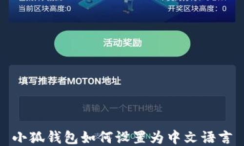 
小狐錢包如何設(shè)置為中文語(yǔ)言