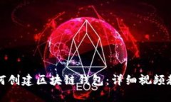 如何創(chuàng)建區(qū)塊鏈錢(qián)包：詳