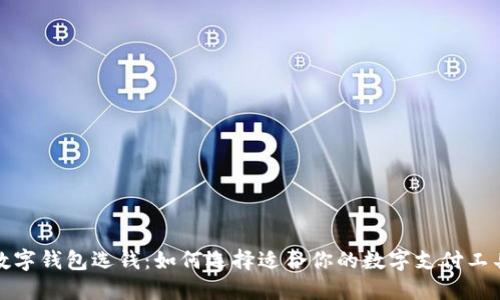 數(shù)字錢(qián)包選錢(qián)：如何選擇適合你的數(shù)字支付工具