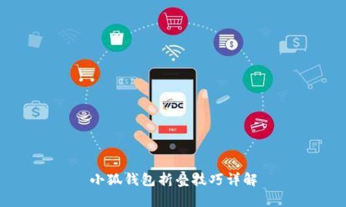 小狐錢包折疊技巧詳解