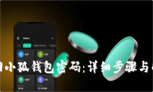 如何找回小狐錢包密碼：詳細(xì)步驟與解決方案