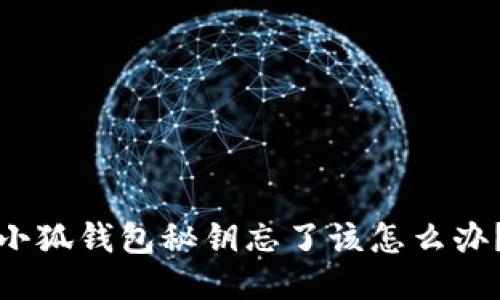 小狐錢包秘鑰忘了該怎么辦？
