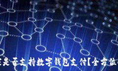    宜家是否支持?jǐn)?shù)字錢包