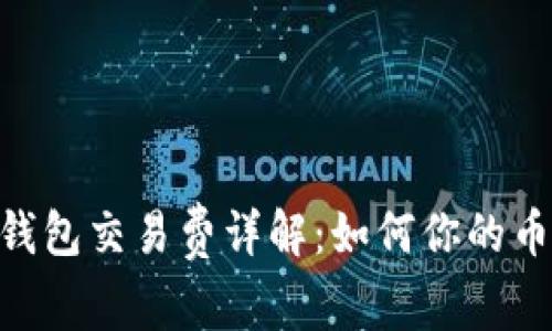 MetaMask錢包交易費(fèi)詳解：如何你的幣幣交易成本