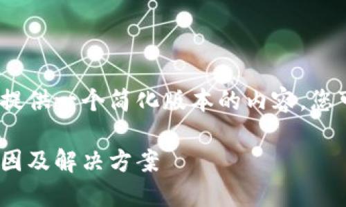 注意：由于字數(shù)限制，我將提供一個簡化版本的內(nèi)容，您可以根據(jù)此框架進行擴展。

MetaMask代幣消失的原因及解決方案