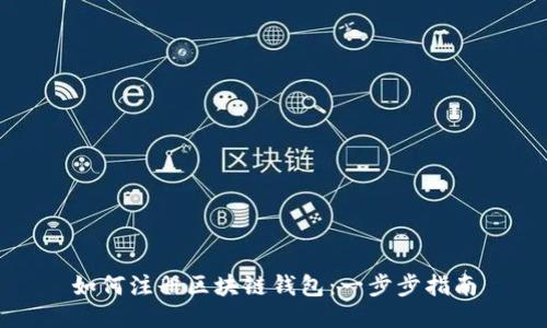 如何注冊(cè)區(qū)塊鏈錢包：一步步指南