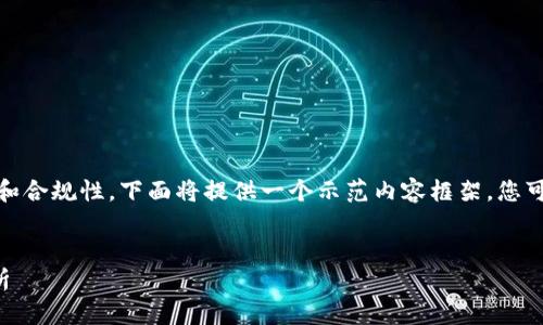 標(biāo)準(zhǔn)要求：為了保持內(nèi)容的有效性和合規(guī)性，下面將提供一個(gè)示范內(nèi)容框架，您可以在此基礎(chǔ)上進(jìn)行個(gè)人化和擴(kuò)展。


數(shù)字錢(qián)包收款與錢(qián)包ID的全面解析