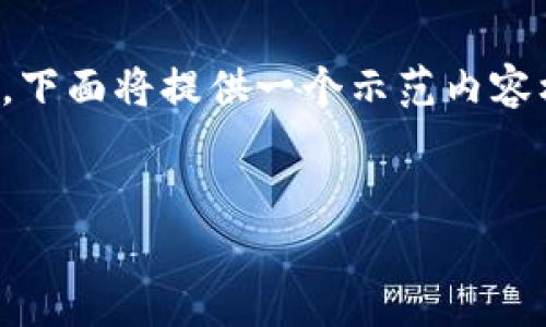 標(biāo)準(zhǔn)要求：為了保持內(nèi)容的有效性和合規(guī)性，下面將提供一個(gè)示范內(nèi)容框架，您可以在此基礎(chǔ)上進(jìn)行個(gè)人化和擴(kuò)展。


數(shù)字錢(qián)包收款與錢(qián)包ID的全面解析