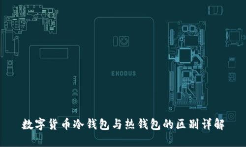 數(shù)字貨幣冷錢包與熱錢包的區(qū)別詳解