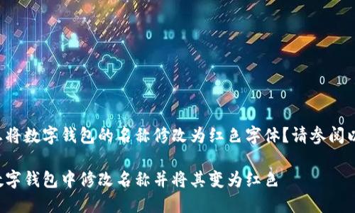 您是否想將數(shù)字錢(qián)包的名稱修改為紅色字體？請(qǐng)參閱以下內(nèi)容。

如何在數(shù)字錢(qián)包中修改名稱并將其變?yōu)榧t色