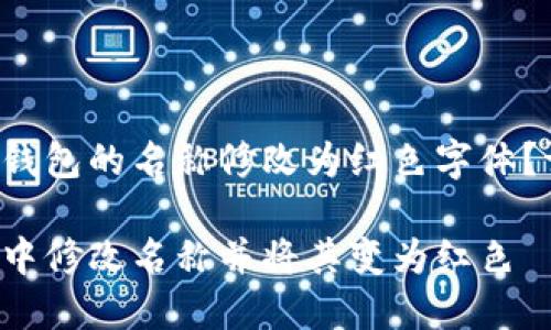 您是否想將數(shù)字錢(qián)包的名稱修改為紅色字體？請(qǐng)參閱以下內(nèi)容。

如何在數(shù)字錢(qián)包中修改名稱并將其變?yōu)榧t色