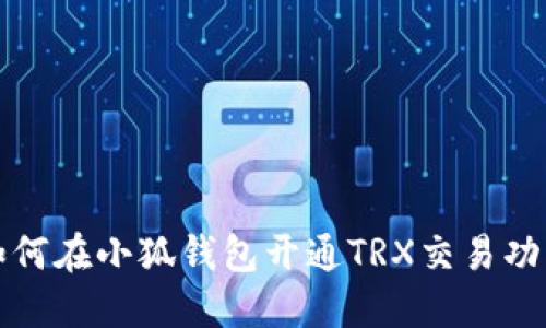 如何在小狐錢包開通TRX交易功能