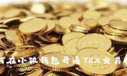 如何在小狐錢包開通TRX交易功能