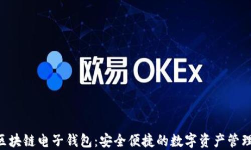 
KTB區(qū)塊鏈電子錢(qián)包：安全便捷的數(shù)字資產(chǎn)管理工具