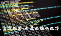 創(chuàng)意數(shù)字錢包名字推薦：