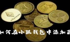 : 如何在小狐錢包中添加藏