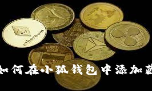 : 如何在小狐錢包中添加藏品