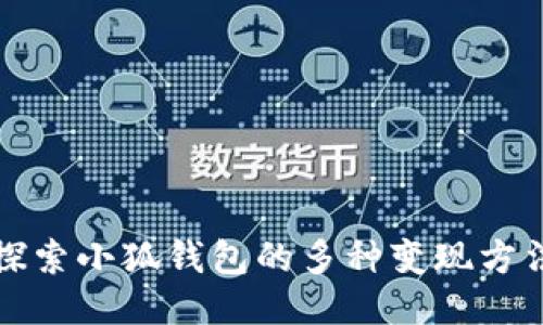 探索小狐錢包的多種變現(xiàn)方法