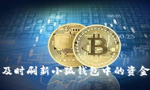 如何及時(shí)刷新小狐錢包中的資金余額