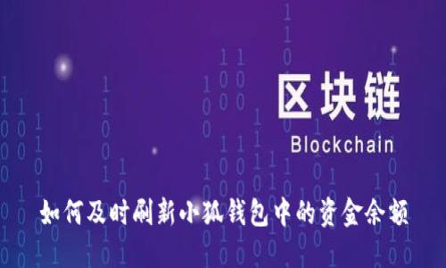 如何及時(shí)刷新小狐錢包中的資金余額