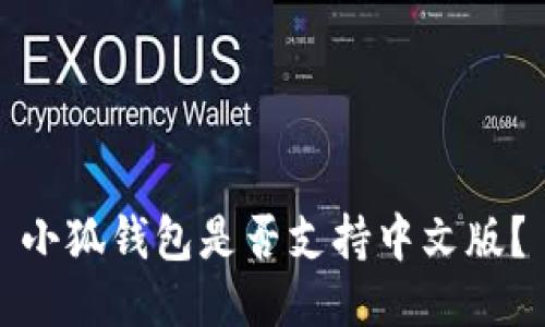 小狐錢包是否支持中文版？