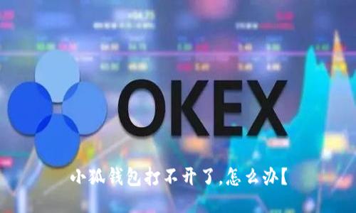 小狐錢包打不開了，怎么辦？