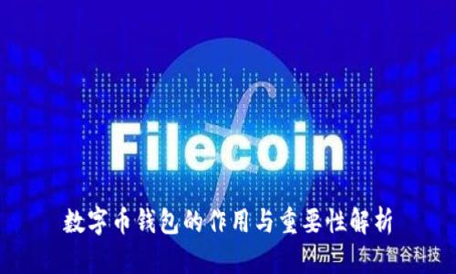 數(shù)字幣錢包的作用與重要性解析