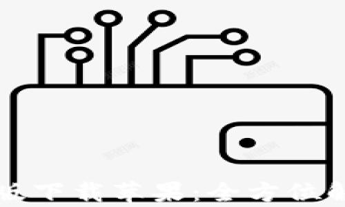 
小狐錢(qián)包中文版下載蘋(píng)果：全方位解析與使用指南