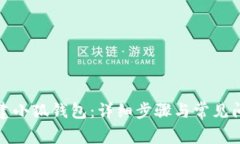 如何創(chuàng)建小狐錢(qián)包：詳細(xì)