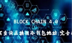 如何查詢區(qū)塊鏈冷錢包地