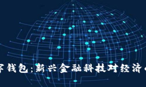 尼日利亞數(shù)字錢包：新興金融科技對經濟的影響與前景