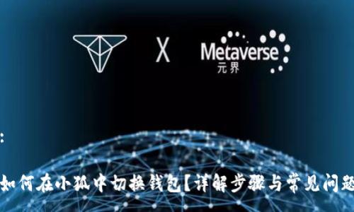 :

如何在小狐中切換錢(qián)包？詳解步驟與常見(jiàn)問(wèn)題