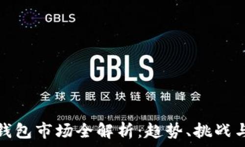   
加密貨幣錢包市場全解析：趨勢、挑戰(zhàn)與發(fā)展前景