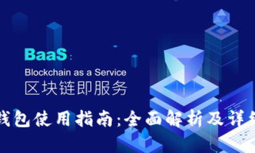 小狐錢(qián)包使用指南：全面解析及詳細(xì)教程