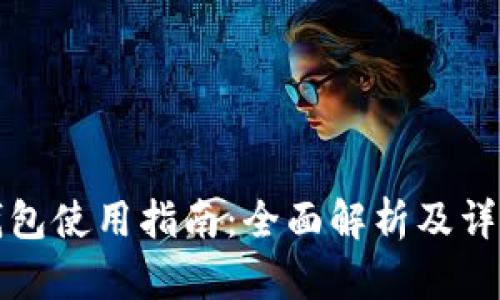 小狐錢(qián)包使用指南：全面解析及詳細(xì)教程