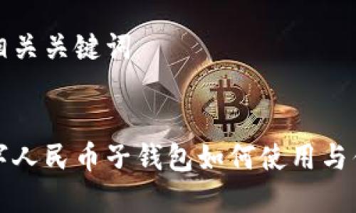 思考及相關(guān)關(guān)鍵詞


農(nóng)行數(shù)字人民幣子錢包如何使用與優(yōu)勢分析