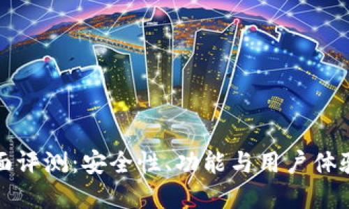 數(shù)字錢包全面評(píng)測(cè)：安全性、功能與用戶體驗(yàn)的深入探索