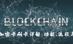 華為錢(qián)包加密卡刷卡詳解