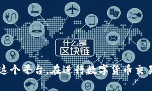   小狐錢包消耗的幣種解析：全方位了解 / 
 guanjianci 小狐錢包, 數(shù)字貨幣, 加密錢包 /guanjianci 

引言
近年來，以區(qū)塊鏈技術(shù)為基礎(chǔ)的數(shù)字貨幣迅猛發(fā)展，錢包作為存儲(chǔ)和管理數(shù)字貨幣的重要工具，逐漸走入人們的視野。其中，小狐錢包以其簡(jiǎn)潔易用和多功能受到許多用戶的歡迎。那么，小狐錢包到底消耗什么幣種？在這篇文章中，我們將詳細(xì)探討這個(gè)問題，并為您提供更全面的信息。

小狐錢包簡(jiǎn)介
小狐錢包是一款專注于數(shù)字資產(chǎn)管理的手機(jī)應(yīng)用，支持多種類型的數(shù)字貨幣交易和存儲(chǔ)。它不僅具有基本的錢包功能，如發(fā)送、接收、兌換，還提供一些高級(jí)功能，例如快速交易、資產(chǎn)增值等。這款應(yīng)用程序通過安全的私鑰管理和多重簽名機(jī)制，確保用戶的資產(chǎn)安全。

小狐錢包支持的幣種
小狐錢包支持多種數(shù)字貨幣的存儲(chǔ)和交易，包括比特幣（BTC）、以太坊（ETH）、Ripple（XRP）、萊特幣（LTC）等主流數(shù)字貨幣。此外，它還支持一些新興的山寨幣，用戶可以根據(jù)自己的需求選擇相應(yīng)的幣種進(jìn)行存儲(chǔ)和交易。

小狐錢包消耗的幣種是什么？
在使用小狐錢包過程中，用戶常常會(huì)面臨費(fèi)用的支付問題。那么，小狐錢包在交易和操作中是否消耗特定的幣種呢？通常，小狐錢包會(huì)使用不同的幣種來支付交易手續(xù)費(fèi)。例如，當(dāng)你發(fā)送比特幣時(shí)，系統(tǒng)會(huì)從你的比特幣余額中扣除相應(yīng)的手續(xù)費(fèi)。而在發(fā)送以太坊時(shí)，同樣也會(huì)從以太坊余額中扣除相關(guān)費(fèi)用。

小狐錢包的交易費(fèi)用
小狐錢包的交易費(fèi)用主要由網(wǎng)絡(luò)手續(xù)費(fèi)組成，這個(gè)費(fèi)用會(huì)根據(jù)網(wǎng)絡(luò)的擁堵程度而變化。在比特幣和以太坊的網(wǎng)絡(luò)中，交易手續(xù)費(fèi)是需要用戶承擔(dān)的，因此用戶在轉(zhuǎn)賬之前要確保錢包中有足夠的幣種來支付相關(guān)費(fèi)用。一些用戶可能會(huì)選擇在網(wǎng)絡(luò)費(fèi)用較低的時(shí)候進(jìn)行交易，以節(jié)省開支。

小狐錢包的優(yōu)點(diǎn)
小狐錢包的設(shè)計(jì)使得數(shù)字貨幣的管理變得簡(jiǎn)單高效。它的使用界面友好，提供了便捷的資產(chǎn)查詢及交易功能。同時(shí)，由于支持多種幣種，小狐錢包能夠滿足不同用戶的需求。此外，小狐錢包還加強(qiáng)了安全性，用戶可以通過設(shè)置密碼、二次驗(yàn)證等方式保護(hù)自己的資產(chǎn)。

常見問題分析

問題一：小狐錢包支持哪些具體的幣種？
小狐錢包支持的幣種種類多樣，主要包括但不限于比特幣（BTC）、以太坊（ETH）、Ripple（XRP）、萊特幣（LTC）、EOS等。在使用小狐錢包之前，用戶應(yīng)該確認(rèn)自己需要的幣種是否被支持。小狐錢包也會(huì)隨著市場(chǎng)的發(fā)展不斷增加新的幣種支持，用戶可以關(guān)注其官方網(wǎng)站及更新記錄，獲取最新的信息。在實(shí)際操作中，用戶可以通過小狐錢包的界面直接查看已支持的幣種列表，使用方便。

問題二：如何安全使用小狐錢包進(jìn)行數(shù)字貨幣交易？
安全是使用小狐錢包以及其他所有數(shù)字貨幣錢包時(shí)必須關(guān)注的問題。在使用小狐錢包時(shí)，用戶可以采取以下措施保障資金的安全：
首先，確保你的手機(jī)或計(jì)算機(jī)是安全的，使用防病毒軟件來防止惡意軟件的攻擊。
其次，定期更新錢包應(yīng)用程序，確保使用最新的版本，以獲得最新的安全性提升及漏洞修復(fù)。
設(shè)置強(qiáng)密碼是另一個(gè)重要措施，密碼應(yīng)該包含字母、數(shù)字和符號(hào)的組合，以抗擊暴力破解。此外，小狐錢包還支持二次驗(yàn)證功能，用戶可以將其開啟，以增加賬戶的安全性。
最后，安全備份你的私鑰和助記詞，并將其存儲(chǔ)在一個(gè)安全的地方。不要將這些信息存儲(chǔ)在設(shè)備中，以免被黑客獲取。

問題三：小狐錢包的交易手續(xù)費(fèi)是怎樣計(jì)算的？
小狐錢包的交易手續(xù)費(fèi)通常由以下幾個(gè)方面組成：
網(wǎng)絡(luò)手續(xù)費(fèi)：根據(jù)當(dāng)前區(qū)塊鏈網(wǎng)絡(luò)的擁堵程度，每筆交易都會(huì)產(chǎn)生相應(yīng)的手續(xù)費(fèi)。這個(gè)費(fèi)用通常是動(dòng)態(tài)的，會(huì)隨著網(wǎng)絡(luò)的使用情況而變動(dòng)。小狐錢包會(huì)自動(dòng)計(jì)算并提示用戶所需支付的交易費(fèi)用。
服務(wù)費(fèi)：如果用戶選擇使用小狐錢包的特定功能，比如快速交易，可能會(huì)加收一定的服務(wù)費(fèi)用。在 ??情況下，用戶應(yīng)根據(jù)自身需求進(jìn)行選擇，考慮到費(fèi)用和交易的便利性之間的平衡。
用戶在進(jìn)行交易前，最好提前查看當(dāng)前的手續(xù)費(fèi)標(biāo)準(zhǔn)，以便合理安排自己的資產(chǎn)，避免因手續(xù)費(fèi)過高而導(dǎo)致不必要的損失。

問題四：如何進(jìn)行幣種轉(zhuǎn)換？
小狐錢包提供了便捷的幣種轉(zhuǎn)換功能，用戶可以在錢包內(nèi)直接進(jìn)行不同幣種之間的轉(zhuǎn)換。具體操作步驟如下：
ul
li首先，登錄小狐錢包，進(jìn)入主界面。/li
li在資產(chǎn)管理部分，選擇“轉(zhuǎn)換”選項(xiàng)。/li
li選擇需要轉(zhuǎn)換的幣種和目標(biāo)幣種，輸入轉(zhuǎn)換數(shù)量。/li
li確認(rèn)交易信息，包括手續(xù)費(fèi)后，提交轉(zhuǎn)換請(qǐng)求。/li
li等待系統(tǒng)處理，轉(zhuǎn)換完成后，可在相應(yīng)幣種下查看余額。/li
/ul
需要注意的是，不同幣種的轉(zhuǎn)換會(huì)涉及手續(xù)費(fèi)，用戶應(yīng)提前確認(rèn)，將其考慮在內(nèi)。

結(jié)論
小狐錢包作為一款功能強(qiáng)大的數(shù)字貨幣錢包，其支持的幣種和安全性吸引了越來越多的用戶。通過對(duì)小狐錢包消耗幣種的詳盡解析，我們希望能幫助用戶更好地理解和使用這個(gè)平臺(tái)。在進(jìn)行數(shù)字貨幣交易時(shí)，務(wù)必關(guān)注安全和費(fèi)用問題，確保資產(chǎn)的安全與收益的最大化。
