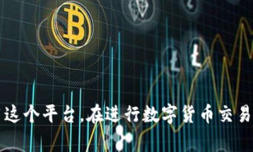   小狐錢包消耗的幣種解析：全方位了解 / 
 guanjianci 小狐錢包, 數(shù)字貨幣, 加密錢包 /guanjianci 

引言
近年來，以區(qū)塊鏈技術(shù)為基礎(chǔ)的數(shù)字貨幣迅猛發(fā)展，錢包作為存儲(chǔ)和管理數(shù)字貨幣的重要工具，逐漸走入人們的視野。其中，小狐錢包以其簡(jiǎn)潔易用和多功能受到許多用戶的歡迎。那么，小狐錢包到底消耗什么幣種？在這篇文章中，我們將詳細(xì)探討這個(gè)問題，并為您提供更全面的信息。

小狐錢包簡(jiǎn)介
小狐錢包是一款專注于數(shù)字資產(chǎn)管理的手機(jī)應(yīng)用，支持多種類型的數(shù)字貨幣交易和存儲(chǔ)。它不僅具有基本的錢包功能，如發(fā)送、接收、兌換，還提供一些高級(jí)功能，例如快速交易、資產(chǎn)增值等。這款應(yīng)用程序通過安全的私鑰管理和多重簽名機(jī)制，確保用戶的資產(chǎn)安全。

小狐錢包支持的幣種
小狐錢包支持多種數(shù)字貨幣的存儲(chǔ)和交易，包括比特幣（BTC）、以太坊（ETH）、Ripple（XRP）、萊特幣（LTC）等主流數(shù)字貨幣。此外，它還支持一些新興的山寨幣，用戶可以根據(jù)自己的需求選擇相應(yīng)的幣種進(jìn)行存儲(chǔ)和交易。

小狐錢包消耗的幣種是什么？
在使用小狐錢包過程中，用戶常常會(huì)面臨費(fèi)用的支付問題。那么，小狐錢包在交易和操作中是否消耗特定的幣種呢？通常，小狐錢包會(huì)使用不同的幣種來支付交易手續(xù)費(fèi)。例如，當(dāng)你發(fā)送比特幣時(shí)，系統(tǒng)會(huì)從你的比特幣余額中扣除相應(yīng)的手續(xù)費(fèi)。而在發(fā)送以太坊時(shí)，同樣也會(huì)從以太坊余額中扣除相關(guān)費(fèi)用。

小狐錢包的交易費(fèi)用
小狐錢包的交易費(fèi)用主要由網(wǎng)絡(luò)手續(xù)費(fèi)組成，這個(gè)費(fèi)用會(huì)根據(jù)網(wǎng)絡(luò)的擁堵程度而變化。在比特幣和以太坊的網(wǎng)絡(luò)中，交易手續(xù)費(fèi)是需要用戶承擔(dān)的，因此用戶在轉(zhuǎn)賬之前要確保錢包中有足夠的幣種來支付相關(guān)費(fèi)用。一些用戶可能會(huì)選擇在網(wǎng)絡(luò)費(fèi)用較低的時(shí)候進(jìn)行交易，以節(jié)省開支。

小狐錢包的優(yōu)點(diǎn)
小狐錢包的設(shè)計(jì)使得數(shù)字貨幣的管理變得簡(jiǎn)單高效。它的使用界面友好，提供了便捷的資產(chǎn)查詢及交易功能。同時(shí)，由于支持多種幣種，小狐錢包能夠滿足不同用戶的需求。此外，小狐錢包還加強(qiáng)了安全性，用戶可以通過設(shè)置密碼、二次驗(yàn)證等方式保護(hù)自己的資產(chǎn)。

常見問題分析

問題一：小狐錢包支持哪些具體的幣種？
小狐錢包支持的幣種種類多樣，主要包括但不限于比特幣（BTC）、以太坊（ETH）、Ripple（XRP）、萊特幣（LTC）、EOS等。在使用小狐錢包之前，用戶應(yīng)該確認(rèn)自己需要的幣種是否被支持。小狐錢包也會(huì)隨著市場(chǎng)的發(fā)展不斷增加新的幣種支持，用戶可以關(guān)注其官方網(wǎng)站及更新記錄，獲取最新的信息。在實(shí)際操作中，用戶可以通過小狐錢包的界面直接查看已支持的幣種列表，使用方便。

問題二：如何安全使用小狐錢包進(jìn)行數(shù)字貨幣交易？
安全是使用小狐錢包以及其他所有數(shù)字貨幣錢包時(shí)必須關(guān)注的問題。在使用小狐錢包時(shí)，用戶可以采取以下措施保障資金的安全：
首先，確保你的手機(jī)或計(jì)算機(jī)是安全的，使用防病毒軟件來防止惡意軟件的攻擊。
其次，定期更新錢包應(yīng)用程序，確保使用最新的版本，以獲得最新的安全性提升及漏洞修復(fù)。
設(shè)置強(qiáng)密碼是另一個(gè)重要措施，密碼應(yīng)該包含字母、數(shù)字和符號(hào)的組合，以抗擊暴力破解。此外，小狐錢包還支持二次驗(yàn)證功能，用戶可以將其開啟，以增加賬戶的安全性。
最后，安全備份你的私鑰和助記詞，并將其存儲(chǔ)在一個(gè)安全的地方。不要將這些信息存儲(chǔ)在設(shè)備中，以免被黑客獲取。

問題三：小狐錢包的交易手續(xù)費(fèi)是怎樣計(jì)算的？
小狐錢包的交易手續(xù)費(fèi)通常由以下幾個(gè)方面組成：
網(wǎng)絡(luò)手續(xù)費(fèi)：根據(jù)當(dāng)前區(qū)塊鏈網(wǎng)絡(luò)的擁堵程度，每筆交易都會(huì)產(chǎn)生相應(yīng)的手續(xù)費(fèi)。這個(gè)費(fèi)用通常是動(dòng)態(tài)的，會(huì)隨著網(wǎng)絡(luò)的使用情況而變動(dòng)。小狐錢包會(huì)自動(dòng)計(jì)算并提示用戶所需支付的交易費(fèi)用。
服務(wù)費(fèi)：如果用戶選擇使用小狐錢包的特定功能，比如快速交易，可能會(huì)加收一定的服務(wù)費(fèi)用。在 ??情況下，用戶應(yīng)根據(jù)自身需求進(jìn)行選擇，考慮到費(fèi)用和交易的便利性之間的平衡。
用戶在進(jìn)行交易前，最好提前查看當(dāng)前的手續(xù)費(fèi)標(biāo)準(zhǔn)，以便合理安排自己的資產(chǎn)，避免因手續(xù)費(fèi)過高而導(dǎo)致不必要的損失。

問題四：如何進(jìn)行幣種轉(zhuǎn)換？
小狐錢包提供了便捷的幣種轉(zhuǎn)換功能，用戶可以在錢包內(nèi)直接進(jìn)行不同幣種之間的轉(zhuǎn)換。具體操作步驟如下：
ul
li首先，登錄小狐錢包，進(jìn)入主界面。/li
li在資產(chǎn)管理部分，選擇“轉(zhuǎn)換”選項(xiàng)。/li
li選擇需要轉(zhuǎn)換的幣種和目標(biāo)幣種，輸入轉(zhuǎn)換數(shù)量。/li
li確認(rèn)交易信息，包括手續(xù)費(fèi)后，提交轉(zhuǎn)換請(qǐng)求。/li
li等待系統(tǒng)處理，轉(zhuǎn)換完成后，可在相應(yīng)幣種下查看余額。/li
/ul
需要注意的是，不同幣種的轉(zhuǎn)換會(huì)涉及手續(xù)費(fèi)，用戶應(yīng)提前確認(rèn)，將其考慮在內(nèi)。

結(jié)論
小狐錢包作為一款功能強(qiáng)大的數(shù)字貨幣錢包，其支持的幣種和安全性吸引了越來越多的用戶。通過對(duì)小狐錢包消耗幣種的詳盡解析，我們希望能幫助用戶更好地理解和使用這個(gè)平臺(tái)。在進(jìn)行數(shù)字貨幣交易時(shí)，務(wù)必關(guān)注安全和費(fèi)用問題，確保資產(chǎn)的安全與收益的最大化。