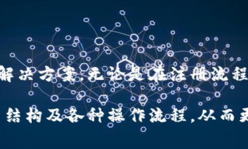   小狐錢包使用指南與常見問題解答 / 
 guanjianci 小狐錢包, 數(shù)字錢包, 加密貨幣 /guanjianci 

# 小狐錢包使用指南與常見問題解答

## 什么是小狐錢包？

小狐錢包是一款集成了多種數(shù)字資產(chǎn)管理和交易功能的移動(dòng)應(yīng)用程序，旨在為用戶提供一個(gè)安全、便捷的數(shù)字貨幣存儲(chǔ)和交易環(huán)境。小狐錢包支持多種主流加密貨幣，如比特幣、以太坊、萊特幣等，同時(shí)還允許用戶進(jìn)行資產(chǎn)的轉(zhuǎn)換和交易。

隨著區(qū)塊鏈技術(shù)的推廣和加密貨幣的熱度上升，數(shù)字錢包在用戶日常生活中的應(yīng)用變得愈發(fā)重要。小狐錢包不僅提供了安全的存儲(chǔ)解決方案，還通過其用戶友好的界面讓用戶輕松上手。

## 小狐錢包的特點(diǎn)

小狐錢包具有以下幾個(gè)顯著特點(diǎn)：

1. **安全性**: 小狐錢包采用了多重加密技術(shù)和冷錢包存儲(chǔ)方式，大大提高了用戶資產(chǎn)的安全性。
   
2. **用戶友好**: 應(yīng)用界面，用戶可以輕松完成注冊(cè)、轉(zhuǎn)賬、交易等操作。

3. **多幣種支持**: 支持多種主流加密貨幣，用戶可以在一個(gè)應(yīng)用中管理多種資產(chǎn)。

4. **實(shí)時(shí)行情**: 內(nèi)置實(shí)時(shí)數(shù)字貨幣市場(chǎng)行情，用戶可以即時(shí)獲取市場(chǎng)動(dòng)態(tài)并做出交易決策。

5. **社區(qū)互動(dòng)**: 小狐錢包為用戶提供了社區(qū)功能，用戶可以在這里分享經(jīng)驗(yàn)、交流信息。

## 小狐錢包如何注冊(cè)與使用？

### 注冊(cè)流程

ul
li下載應(yīng)用: 用戶可以在安卓或蘋果的應(yīng)用商店中搜索“小狐錢包”進(jìn)行下載。/li
li填寫信息: 打開應(yīng)用后，用戶需要填寫郵箱地址和設(shè)置密碼，完成基本注冊(cè)。/li
li郵箱驗(yàn)證: 注冊(cè)后，用戶還需進(jìn)行郵箱驗(yàn)證，以確保賬戶的安全。/li
li安全設(shè)置: 建議用戶進(jìn)行兩步驗(yàn)證設(shè)置，進(jìn)一步提高賬戶安全。/li
/ul

### 資產(chǎn)管理

用戶在成功注冊(cè)后，可以進(jìn)行資產(chǎn)的管理。導(dǎo)航欄提供了資產(chǎn)、交易、市場(chǎng)等選項(xiàng)：

1. **資產(chǎn)管理**: 點(diǎn)擊資產(chǎn)選項(xiàng)，用戶可以查看自己的資產(chǎn)余額、歷史交易記錄等信息。

2. **轉(zhuǎn)賬功能**: 在轉(zhuǎn)賬界面，用戶只需輸入對(duì)方的錢包地址和轉(zhuǎn)賬金額，幾秒鐘內(nèi)即可完成轉(zhuǎn)賬。

3. **交易所功能**: 小狐錢包內(nèi)置交易所，用戶可以直接在應(yīng)用內(nèi)進(jìn)行幣幣交易，省去去中心化交易所的麻煩。

### 安全提示

為了確保資產(chǎn)安全，用戶在使用小狐錢包時(shí)需要注意以下幾點(diǎn)：

1. **定期更改密碼**: 為減少被盜風(fēng)險(xiǎn)，用戶應(yīng)定期更改登錄密碼。

2. **使用兩步驗(yàn)證**: 啟用兩步驗(yàn)證，增加賬戶安全性。

3. **備份錢包**: 在首次設(shè)置小狐錢包時(shí)，應(yīng)用會(huì)生成助記詞，用戶需妥善保管，以便在設(shè)備丟失或故障時(shí)恢復(fù)錢包。

## 常見問題解答

### 1. 小狐錢包的安全性如何保障？

小狐錢包的安全性保障措施

安全性一直是用戶使用數(shù)字錢包時(shí)最關(guān)心的問題之一。小狐錢包在這方面采取了多種保護(hù)措施。

首先，小狐錢包使用最高級(jí)別的加密技術(shù)，對(duì)用戶的私鑰進(jìn)行加密存儲(chǔ)。用戶的私鑰不會(huì)上傳至服務(wù)器，而是保存在用戶設(shè)備上，確保即使服務(wù)器遭到攻擊，用戶資產(chǎn)也不會(huì)受到影響。

其次，錢包內(nèi)置的安全機(jī)制包括異常登錄監(jiān)測(cè)和每日交易限額。若系統(tǒng)檢測(cè)到異?；顒?dòng)，將會(huì)實(shí)時(shí)向用戶發(fā)送警告信息。此外，用戶還可以根據(jù)自身需求設(shè)定交易限額，減少損失。

再者，冷錢包技術(shù)的運(yùn)用也是小狐錢包安全性的又一保障。絕大多數(shù)用戶的資產(chǎn)在離線環(huán)境下存儲(chǔ)，只有在用戶需要進(jìn)行交易時(shí)，才會(huì)連接網(wǎng)絡(luò)，顯著降低了黑客入侵的風(fēng)險(xiǎn)。

最后，小狐錢包中的兩步驗(yàn)證功能，使得每一次登錄和交易都需要用戶確認(rèn)，以確保安全性。如果沒有用戶的授權(quán)，任何人都無法進(jìn)行操作。

雖然小狐錢包在安全性方面做了全面保障，但用戶自身的安全意識(shí)也至關(guān)重要。定期更新密碼、妥善保管助記詞是用戶保護(hù)資產(chǎn)的基礎(chǔ)。

### 2. 如何恢復(fù)丟失的小狐錢包？

小狐錢包恢復(fù)步驟

智能手機(jī)的丟失或錢包應(yīng)用的故障可能導(dǎo)致用戶無法訪問小狐錢包。但是，通過助記詞或私鑰，用戶可以輕松恢復(fù)丟失的錢包。

當(dāng)用戶首次創(chuàng)建小狐錢包時(shí)，應(yīng)用將生成一串助記詞，這些助記詞是恢復(fù)錢包的關(guān)鍵。用戶在恢復(fù)錢包時(shí)，只需要在新的設(shè)備或新安裝的應(yīng)用中輸入這串助記詞，即可恢復(fù)錢包的所有資產(chǎn)和交易記錄。

在恢復(fù)過程中，用戶需要注意以下幾點(diǎn)：

1. **確保安全**: 恢復(fù)過程請(qǐng)?jiān)诎踩木W(wǎng)絡(luò)環(huán)境下進(jìn)行，以防信息泄露。

2. **妥善保管助記詞**: 助記詞應(yīng)保存在安全位置，切勿與他人共享，

3. **使用官方渠道**: 始終使用官方渠道下載小狐錢包應(yīng)用，避免偽造應(yīng)用造成資產(chǎn)損失。

若用戶在恢復(fù)過程中遇到任何問題，可以訪問小狐錢包官方網(wǎng)站的幫助中心，或聯(lián)系在線客服進(jìn)行咨詢。他們將為用戶提供詳細(xì)指導(dǎo)。

### 3. 如何通過小狐錢包進(jìn)行交易？

小狐錢包的交易流程

在小狐錢包中進(jìn)行交易非常簡(jiǎn)單，用戶只需經(jīng)過幾個(gè)步驟即可完成這一個(gè)過程。無論是轉(zhuǎn)賬到其他用戶，還是在交易所中進(jìn)行幣幣交易，操作流程都大致相似。

首先，用戶需要在錢包中選擇要交易的資產(chǎn)。用戶可以在首頁(yè)查看當(dāng)前資產(chǎn)和市場(chǎng)行情，選擇相應(yīng)幣種后，點(diǎn)擊“交易”按鈕。

在轉(zhuǎn)賬操作中，用戶需輸入對(duì)方的錢包地址和轉(zhuǎn)賬金額，然后確認(rèn)交易的細(xì)節(jié)。確認(rèn)無誤后，用戶提交交易申請(qǐng)。

在交易確認(rèn)環(huán)節(jié)，小狐錢包會(huì)提示用戶發(fā)生的交易手續(xù)費(fèi)。這些手續(xù)費(fèi)通常是以交易幣種支付的，用戶需根據(jù)提示進(jìn)行確認(rèn)。

在完成轉(zhuǎn)賬后，用戶可以在資產(chǎn)記錄中查看到相關(guān)的歷史交易記錄。同時(shí)，小狐錢包還支持實(shí)時(shí)推送通知，用戶可及時(shí)獲取交易狀態(tài)。

若用戶希望通過小狐錢包進(jìn)行幣幣交易，可以進(jìn)入錢包內(nèi)置的交易所模塊。在這里，用戶可自定義交易類型，例如市價(jià)單或限價(jià)單，根據(jù)市場(chǎng)行情選擇適合自己的交易策略，進(jìn)行幣的買入或賣出操作。

值得注意的是，用戶進(jìn)行交易時(shí)，應(yīng)時(shí)刻關(guān)注市場(chǎng)行情，合理安排交易，避免因市場(chǎng)波動(dòng)造成不必要的損失。

### 4. 小狐錢包的費(fèi)用結(jié)構(gòu)如何？

小狐錢包的費(fèi)用結(jié)構(gòu)

使用小狐錢包時(shí)，用戶需要了解相關(guān)的費(fèi)用結(jié)構(gòu)，以便更好地管理自己的開支和資產(chǎn)。

首先，轉(zhuǎn)賬費(fèi)用是用戶在進(jìn)行資產(chǎn)轉(zhuǎn)移時(shí)需要支付的手續(xù)費(fèi)。這一費(fèi)用通常是由區(qū)塊鏈網(wǎng)絡(luò)的擁堵情況決定的。當(dāng)網(wǎng)絡(luò)擁堵時(shí)，礦工可能會(huì)要求更高的交易費(fèi)來優(yōu)先處理交易。這意味著，轉(zhuǎn)賬費(fèi)用在不同時(shí)間段內(nèi)可能會(huì)有所不同。

其次，在小狐錢包中進(jìn)行幣幣交易時(shí)，用戶需支付一定的交易手續(xù)費(fèi)。這筆費(fèi)用由小狐錢包平臺(tái)收取，通常以交易金額的一定比例計(jì)算。雖然費(fèi)用不高，但在頻繁交易的情況下，這筆費(fèi)用還是會(huì)累加，因此用戶需要合理規(guī)劃交易頻率。

此外，用戶在兌換不同幣種時(shí)，也可能會(huì)遇到匯率差異所產(chǎn)生的隱性費(fèi)用。這是因?yàn)榧用茇泿攀袌?chǎng)波動(dòng)性極強(qiáng)，用戶需在交易過程中關(guān)注當(dāng)前匯率，確保選擇最佳交易時(shí)機(jī)。

對(duì)于使用小狐錢包的用戶來說，了解費(fèi)用結(jié)構(gòu)有助于做出更明智的決策，比如選擇最優(yōu)的交易時(shí)間和節(jié)省不必要的開支。

## 結(jié)語(yǔ)

小狐錢包作為一款用戶友好的數(shù)字資產(chǎn)管理平臺(tái)，為廣大用戶提供了便捷、安全的加密貨幣存儲(chǔ)和交易解決方案。無論是在注冊(cè)流程、資產(chǎn)管理還是交易功能方面，小狐錢包都體現(xiàn)了高效和安全的設(shè)計(jì)理念。

隨著更多人開始關(guān)注數(shù)字貨幣，小狐錢包的使用將會(huì)愈加普及。用戶在日常使用中應(yīng)注意賬號(hào)安全、費(fèi)用結(jié)構(gòu)及各種操作流程，從而更好地管理自己的資產(chǎn)。在未來，隨著技術(shù)的不斷創(chuàng)新，小狐錢包也將繼續(xù)，為用戶提供更優(yōu)質(zhì)的服務(wù)。