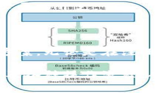   小狐錢包使用指南與常見問題解答 / 
 guanjianci 小狐錢包, 數(shù)字錢包, 加密貨幣 /guanjianci 

# 小狐錢包使用指南與常見問題解答

## 什么是小狐錢包？

小狐錢包是一款集成了多種數(shù)字資產(chǎn)管理和交易功能的移動(dòng)應(yīng)用程序，旨在為用戶提供一個(gè)安全、便捷的數(shù)字貨幣存儲(chǔ)和交易環(huán)境。小狐錢包支持多種主流加密貨幣，如比特幣、以太坊、萊特幣等，同時(shí)還允許用戶進(jìn)行資產(chǎn)的轉(zhuǎn)換和交易。

隨著區(qū)塊鏈技術(shù)的推廣和加密貨幣的熱度上升，數(shù)字錢包在用戶日常生活中的應(yīng)用變得愈發(fā)重要。小狐錢包不僅提供了安全的存儲(chǔ)解決方案，還通過其用戶友好的界面讓用戶輕松上手。

## 小狐錢包的特點(diǎn)

小狐錢包具有以下幾個(gè)顯著特點(diǎn)：

1. **安全性**: 小狐錢包采用了多重加密技術(shù)和冷錢包存儲(chǔ)方式，大大提高了用戶資產(chǎn)的安全性。
   
2. **用戶友好**: 應(yīng)用界面，用戶可以輕松完成注冊(cè)、轉(zhuǎn)賬、交易等操作。

3. **多幣種支持**: 支持多種主流加密貨幣，用戶可以在一個(gè)應(yīng)用中管理多種資產(chǎn)。

4. **實(shí)時(shí)行情**: 內(nèi)置實(shí)時(shí)數(shù)字貨幣市場(chǎng)行情，用戶可以即時(shí)獲取市場(chǎng)動(dòng)態(tài)并做出交易決策。

5. **社區(qū)互動(dòng)**: 小狐錢包為用戶提供了社區(qū)功能，用戶可以在這里分享經(jīng)驗(yàn)、交流信息。

## 小狐錢包如何注冊(cè)與使用？

### 注冊(cè)流程

ul
li下載應(yīng)用: 用戶可以在安卓或蘋果的應(yīng)用商店中搜索“小狐錢包”進(jìn)行下載。/li
li填寫信息: 打開應(yīng)用后，用戶需要填寫郵箱地址和設(shè)置密碼，完成基本注冊(cè)。/li
li郵箱驗(yàn)證: 注冊(cè)后，用戶還需進(jìn)行郵箱驗(yàn)證，以確保賬戶的安全。/li
li安全設(shè)置: 建議用戶進(jìn)行兩步驗(yàn)證設(shè)置，進(jìn)一步提高賬戶安全。/li
/ul

### 資產(chǎn)管理

用戶在成功注冊(cè)后，可以進(jìn)行資產(chǎn)的管理。導(dǎo)航欄提供了資產(chǎn)、交易、市場(chǎng)等選項(xiàng)：

1. **資產(chǎn)管理**: 點(diǎn)擊資產(chǎn)選項(xiàng)，用戶可以查看自己的資產(chǎn)余額、歷史交易記錄等信息。

2. **轉(zhuǎn)賬功能**: 在轉(zhuǎn)賬界面，用戶只需輸入對(duì)方的錢包地址和轉(zhuǎn)賬金額，幾秒鐘內(nèi)即可完成轉(zhuǎn)賬。

3. **交易所功能**: 小狐錢包內(nèi)置交易所，用戶可以直接在應(yīng)用內(nèi)進(jìn)行幣幣交易，省去去中心化交易所的麻煩。

### 安全提示

為了確保資產(chǎn)安全，用戶在使用小狐錢包時(shí)需要注意以下幾點(diǎn)：

1. **定期更改密碼**: 為減少被盜風(fēng)險(xiǎn)，用戶應(yīng)定期更改登錄密碼。

2. **使用兩步驗(yàn)證**: 啟用兩步驗(yàn)證，增加賬戶安全性。

3. **備份錢包**: 在首次設(shè)置小狐錢包時(shí)，應(yīng)用會(huì)生成助記詞，用戶需妥善保管，以便在設(shè)備丟失或故障時(shí)恢復(fù)錢包。

## 常見問題解答

### 1. 小狐錢包的安全性如何保障？

小狐錢包的安全性保障措施

安全性一直是用戶使用數(shù)字錢包時(shí)最關(guān)心的問題之一。小狐錢包在這方面采取了多種保護(hù)措施。

首先，小狐錢包使用最高級(jí)別的加密技術(shù)，對(duì)用戶的私鑰進(jìn)行加密存儲(chǔ)。用戶的私鑰不會(huì)上傳至服務(wù)器，而是保存在用戶設(shè)備上，確保即使服務(wù)器遭到攻擊，用戶資產(chǎn)也不會(huì)受到影響。

其次，錢包內(nèi)置的安全機(jī)制包括異常登錄監(jiān)測(cè)和每日交易限額。若系統(tǒng)檢測(cè)到異?；顒?dòng)，將會(huì)實(shí)時(shí)向用戶發(fā)送警告信息。此外，用戶還可以根據(jù)自身需求設(shè)定交易限額，減少損失。

再者，冷錢包技術(shù)的運(yùn)用也是小狐錢包安全性的又一保障。絕大多數(shù)用戶的資產(chǎn)在離線環(huán)境下存儲(chǔ)，只有在用戶需要進(jìn)行交易時(shí)，才會(huì)連接網(wǎng)絡(luò)，顯著降低了黑客入侵的風(fēng)險(xiǎn)。

最后，小狐錢包中的兩步驗(yàn)證功能，使得每一次登錄和交易都需要用戶確認(rèn)，以確保安全性。如果沒有用戶的授權(quán)，任何人都無法進(jìn)行操作。

雖然小狐錢包在安全性方面做了全面保障，但用戶自身的安全意識(shí)也至關(guān)重要。定期更新密碼、妥善保管助記詞是用戶保護(hù)資產(chǎn)的基礎(chǔ)。

### 2. 如何恢復(fù)丟失的小狐錢包？

小狐錢包恢復(fù)步驟

智能手機(jī)的丟失或錢包應(yīng)用的故障可能導(dǎo)致用戶無法訪問小狐錢包。但是，通過助記詞或私鑰，用戶可以輕松恢復(fù)丟失的錢包。

當(dāng)用戶首次創(chuàng)建小狐錢包時(shí)，應(yīng)用將生成一串助記詞，這些助記詞是恢復(fù)錢包的關(guān)鍵。用戶在恢復(fù)錢包時(shí)，只需要在新的設(shè)備或新安裝的應(yīng)用中輸入這串助記詞，即可恢復(fù)錢包的所有資產(chǎn)和交易記錄。

在恢復(fù)過程中，用戶需要注意以下幾點(diǎn)：

1. **確保安全**: 恢復(fù)過程請(qǐng)?jiān)诎踩木W(wǎng)絡(luò)環(huán)境下進(jìn)行，以防信息泄露。

2. **妥善保管助記詞**: 助記詞應(yīng)保存在安全位置，切勿與他人共享，

3. **使用官方渠道**: 始終使用官方渠道下載小狐錢包應(yīng)用，避免偽造應(yīng)用造成資產(chǎn)損失。

若用戶在恢復(fù)過程中遇到任何問題，可以訪問小狐錢包官方網(wǎng)站的幫助中心，或聯(lián)系在線客服進(jìn)行咨詢。他們將為用戶提供詳細(xì)指導(dǎo)。

### 3. 如何通過小狐錢包進(jìn)行交易？

小狐錢包的交易流程

在小狐錢包中進(jìn)行交易非常簡(jiǎn)單，用戶只需經(jīng)過幾個(gè)步驟即可完成這一個(gè)過程。無論是轉(zhuǎn)賬到其他用戶，還是在交易所中進(jìn)行幣幣交易，操作流程都大致相似。

首先，用戶需要在錢包中選擇要交易的資產(chǎn)。用戶可以在首頁(yè)查看當(dāng)前資產(chǎn)和市場(chǎng)行情，選擇相應(yīng)幣種后，點(diǎn)擊“交易”按鈕。

在轉(zhuǎn)賬操作中，用戶需輸入對(duì)方的錢包地址和轉(zhuǎn)賬金額，然后確認(rèn)交易的細(xì)節(jié)。確認(rèn)無誤后，用戶提交交易申請(qǐng)。

在交易確認(rèn)環(huán)節(jié)，小狐錢包會(huì)提示用戶發(fā)生的交易手續(xù)費(fèi)。這些手續(xù)費(fèi)通常是以交易幣種支付的，用戶需根據(jù)提示進(jìn)行確認(rèn)。

在完成轉(zhuǎn)賬后，用戶可以在資產(chǎn)記錄中查看到相關(guān)的歷史交易記錄。同時(shí)，小狐錢包還支持實(shí)時(shí)推送通知，用戶可及時(shí)獲取交易狀態(tài)。

若用戶希望通過小狐錢包進(jìn)行幣幣交易，可以進(jìn)入錢包內(nèi)置的交易所模塊。在這里，用戶可自定義交易類型，例如市價(jià)單或限價(jià)單，根據(jù)市場(chǎng)行情選擇適合自己的交易策略，進(jìn)行幣的買入或賣出操作。

值得注意的是，用戶進(jìn)行交易時(shí)，應(yīng)時(shí)刻關(guān)注市場(chǎng)行情，合理安排交易，避免因市場(chǎng)波動(dòng)造成不必要的損失。

### 4. 小狐錢包的費(fèi)用結(jié)構(gòu)如何？

小狐錢包的費(fèi)用結(jié)構(gòu)

使用小狐錢包時(shí)，用戶需要了解相關(guān)的費(fèi)用結(jié)構(gòu)，以便更好地管理自己的開支和資產(chǎn)。

首先，轉(zhuǎn)賬費(fèi)用是用戶在進(jìn)行資產(chǎn)轉(zhuǎn)移時(shí)需要支付的手續(xù)費(fèi)。這一費(fèi)用通常是由區(qū)塊鏈網(wǎng)絡(luò)的擁堵情況決定的。當(dāng)網(wǎng)絡(luò)擁堵時(shí)，礦工可能會(huì)要求更高的交易費(fèi)來優(yōu)先處理交易。這意味著，轉(zhuǎn)賬費(fèi)用在不同時(shí)間段內(nèi)可能會(huì)有所不同。

其次，在小狐錢包中進(jìn)行幣幣交易時(shí)，用戶需支付一定的交易手續(xù)費(fèi)。這筆費(fèi)用由小狐錢包平臺(tái)收取，通常以交易金額的一定比例計(jì)算。雖然費(fèi)用不高，但在頻繁交易的情況下，這筆費(fèi)用還是會(huì)累加，因此用戶需要合理規(guī)劃交易頻率。

此外，用戶在兌換不同幣種時(shí)，也可能會(huì)遇到匯率差異所產(chǎn)生的隱性費(fèi)用。這是因?yàn)榧用茇泿攀袌?chǎng)波動(dòng)性極強(qiáng)，用戶需在交易過程中關(guān)注當(dāng)前匯率，確保選擇最佳交易時(shí)機(jī)。

對(duì)于使用小狐錢包的用戶來說，了解費(fèi)用結(jié)構(gòu)有助于做出更明智的決策，比如選擇最優(yōu)的交易時(shí)間和節(jié)省不必要的開支。

## 結(jié)語(yǔ)

小狐錢包作為一款用戶友好的數(shù)字資產(chǎn)管理平臺(tái)，為廣大用戶提供了便捷、安全的加密貨幣存儲(chǔ)和交易解決方案。無論是在注冊(cè)流程、資產(chǎn)管理還是交易功能方面，小狐錢包都體現(xiàn)了高效和安全的設(shè)計(jì)理念。

隨著更多人開始關(guān)注數(shù)字貨幣，小狐錢包的使用將會(huì)愈加普及。用戶在日常使用中應(yīng)注意賬號(hào)安全、費(fèi)用結(jié)構(gòu)及各種操作流程，從而更好地管理自己的資產(chǎn)。在未來，隨著技術(shù)的不斷創(chuàng)新，小狐錢包也將繼續(xù)，為用戶提供更優(yōu)質(zhì)的服務(wù)。