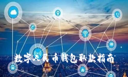 數(shù)字人民幣錢包取款指南